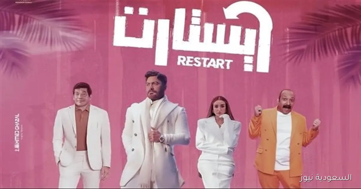 سحب فيلم ريستارت من جميع السينمات بعد تحقيقه 95 مليون جنيه