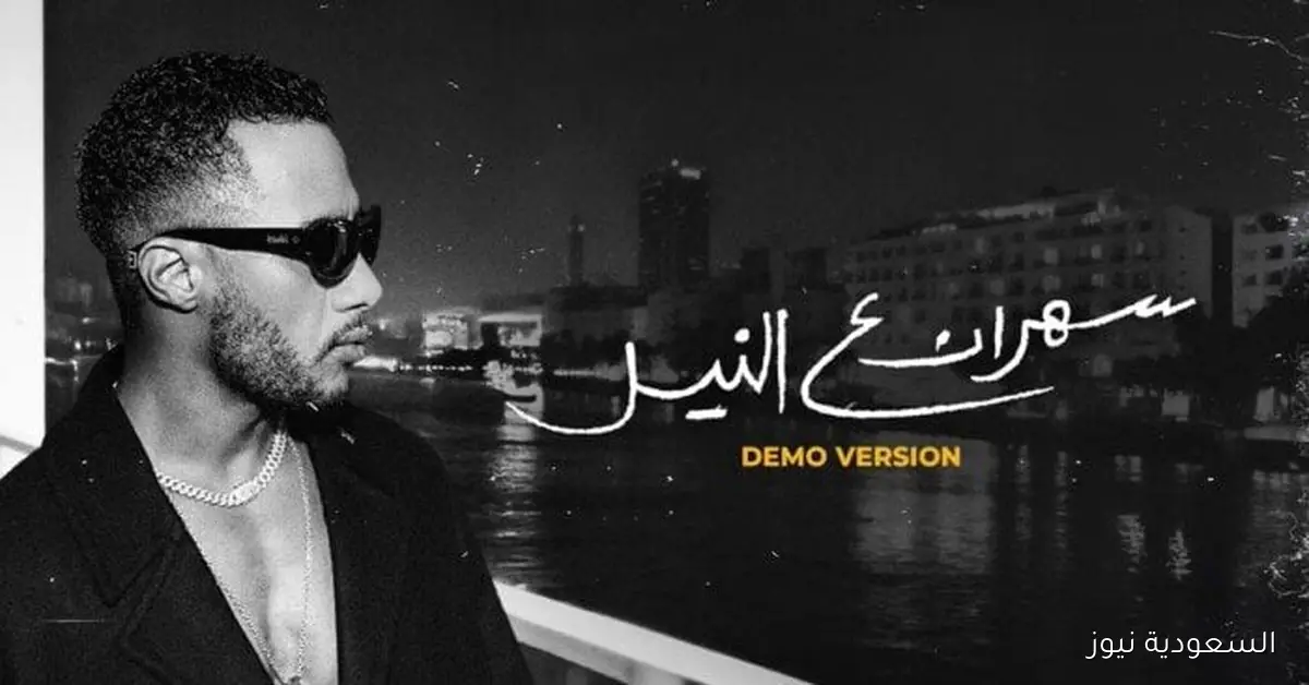 سهران على النيل محمد رمضان يطلق أحدث أغانيه