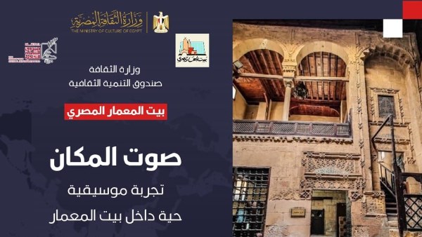 صوت المكان – أمسية موسيقية معمارية في بيت المعمار المصري