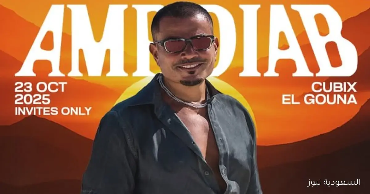 عمرو دياب يشارك في حفل غنائي مميز بالجونة يوم 23 الجاري