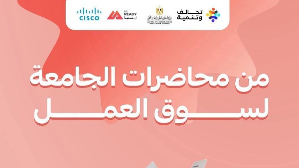 فتح باب التسجيل في المسار الثاني من مبادرة «Be Ready» لتأهيل الطلاب بالمهارات الرقمية