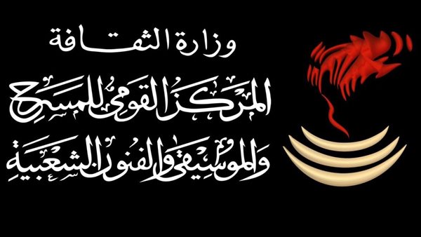 فرقة المركز القومي للمسرح والموسيقى تختتم ملتقى القاهرة على السامر بختام مميز