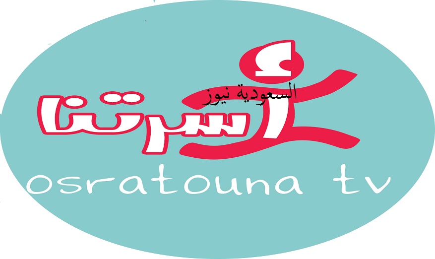 «سؤال حير الأمـهات» هل قناة أسرتنا Osratouna Tv موجود لها تردد علي القمر الصناعي؟
