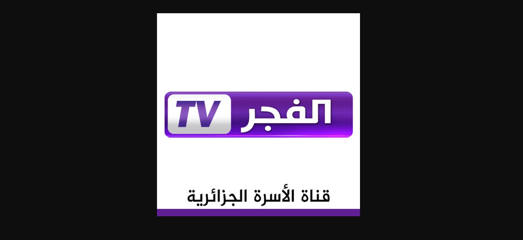 «إعرف تنزلها إزاي».. تردد قناة الفجر الجزائرية 2025 لمسلسل قيامة عثمان مترجم للعربية