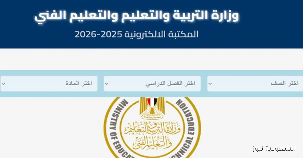 كيفية تحميل تقييمات وزارة التربية والتعليم من المكتبة الإلكترونية للعام 2025 – 2026