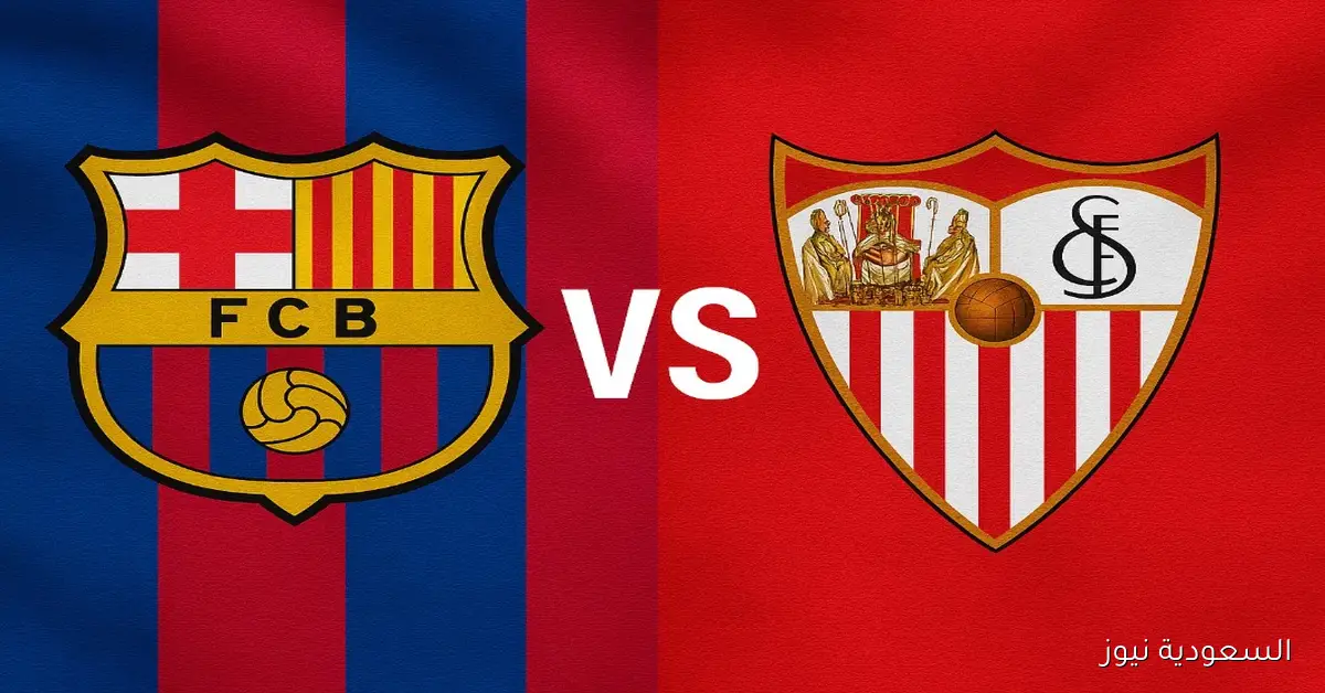 يلا شوت لعبة برشلونة ضد إشبيلية.. مشاهدة مباراة برشلونة واشبيلية اليوم بث مباشر في الدوري الإسباني
