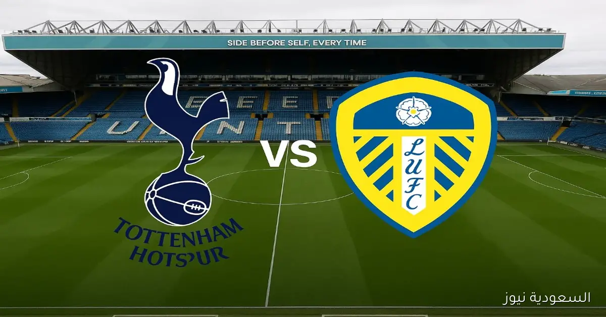 خسارة ليدز ضد توتنهام 1-2.. نتيجة مباراة توتنهام وليدز يونايتد في الدوري الإنجليزي