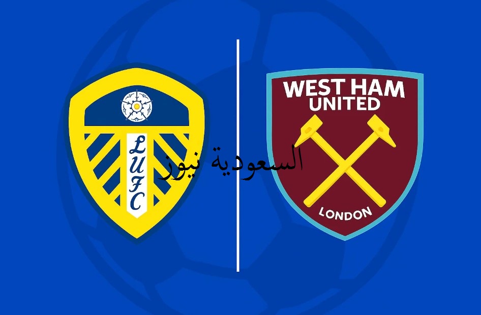 «إنتصار قوي».. نتيجة مباراة ليدز ووست هام في الدوري الإنجليزي