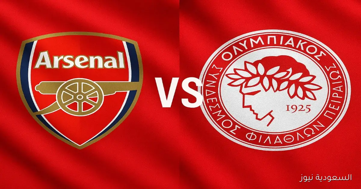 فوز الأرسنال ضد أوليمبياكوس.. نتيجة مباراة ارسنال واولمبياكوس في دوري أبطال أوروبا