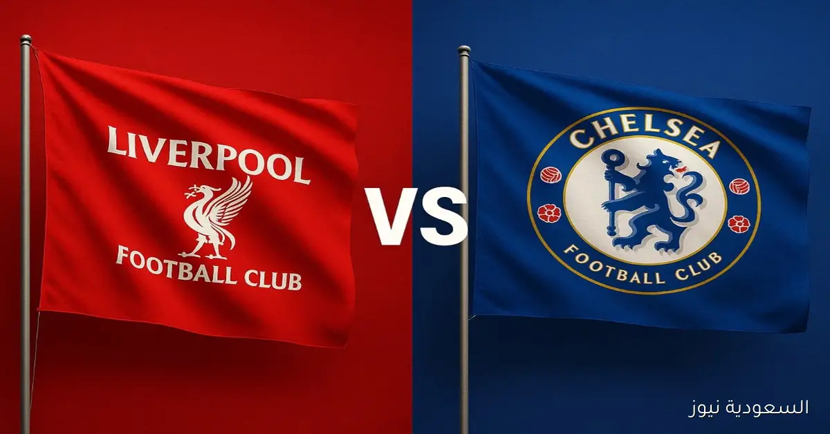 يلا شوت ماتش تشيلسي ضد ليفربول.. مشاهدة مباراة ليفربول وتشيلسي اليوم بث مباشر في الدوري الإنجليزي