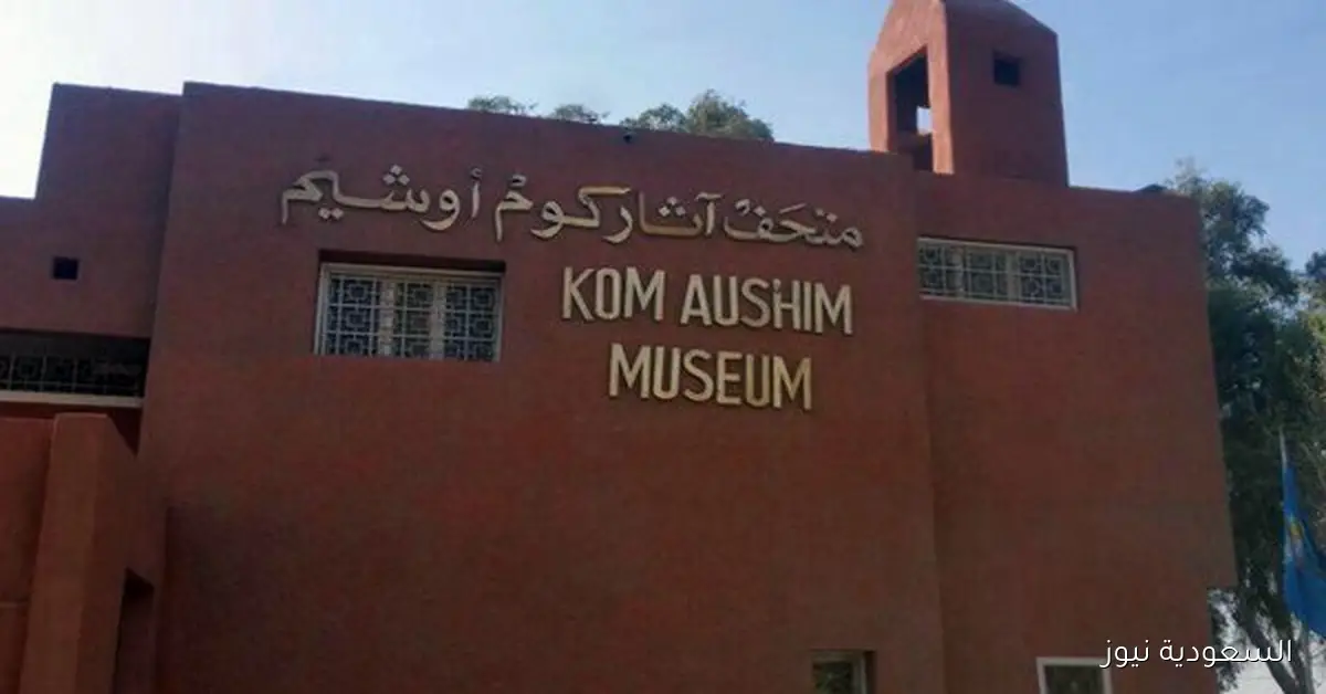 متحف كوم أوشيم يحيي اليوم العالمي لكبار السن