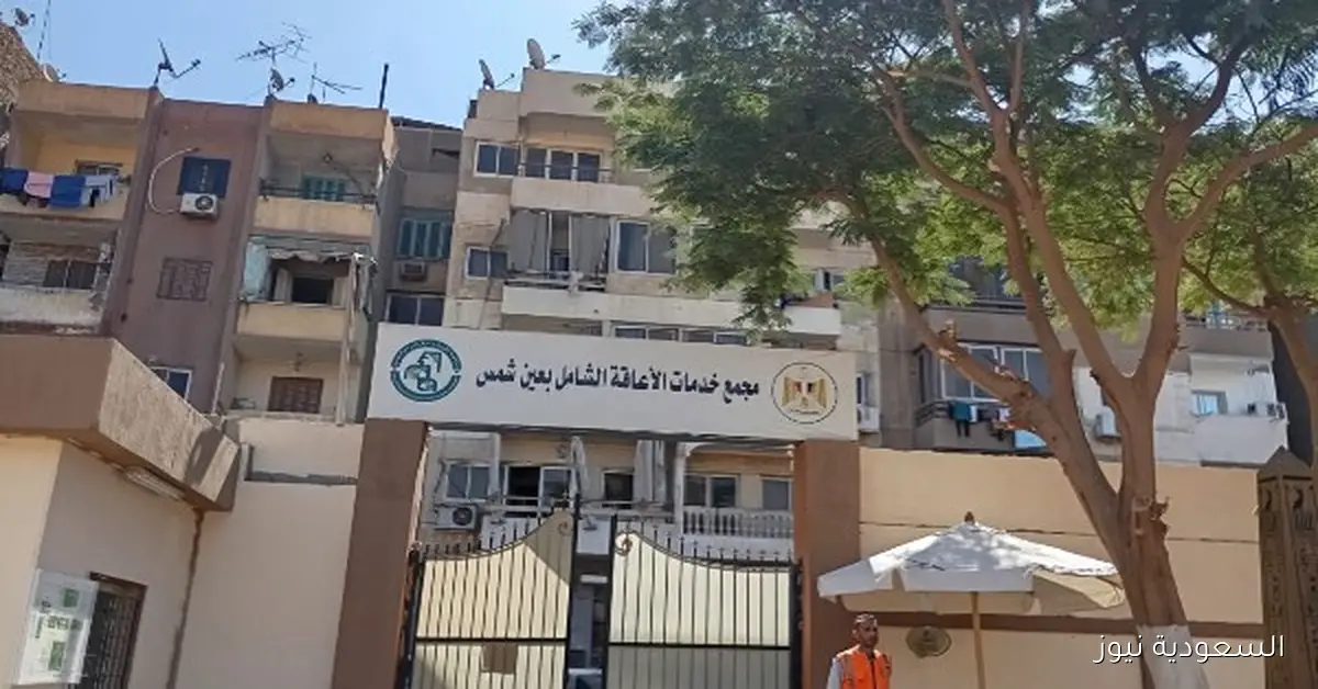 مجمع شامل في عين شمس لدعم الأطفال ذوي الإعاقة الذهنية