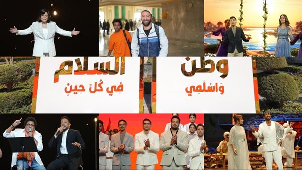 محمد منير وحمزة نمرة وآمال ماهر وحماقي وإسعاد يونس ومحمد سلام يتألقون في احتفالية وطن السلام