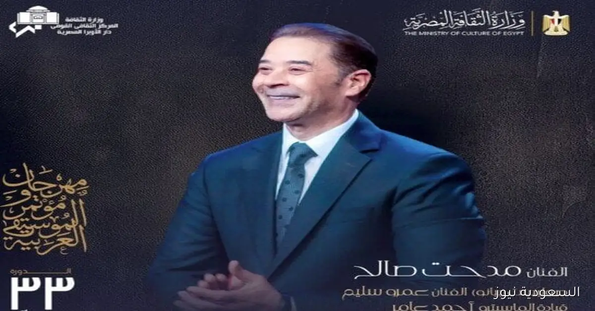 مدحت صالح يعلن عن حفله في مهرجان الموسيقى العربية 33