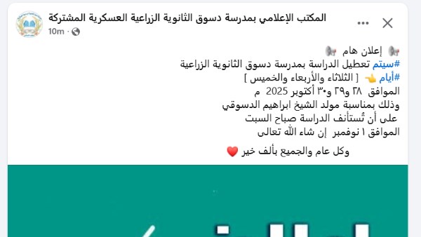 مدرسة في كفر الشيخ تعلن عن تعطيل الدراسة لمدة 3 أيام احتفالاً بمولد الشيخ إبراهيم الدسوقي