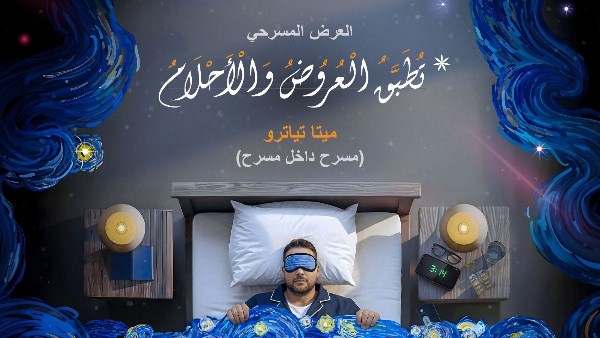 مسرحية تُطبّق العروض والأحلام تعرض على خشبة مسرح مكتبة مصر الجديدة