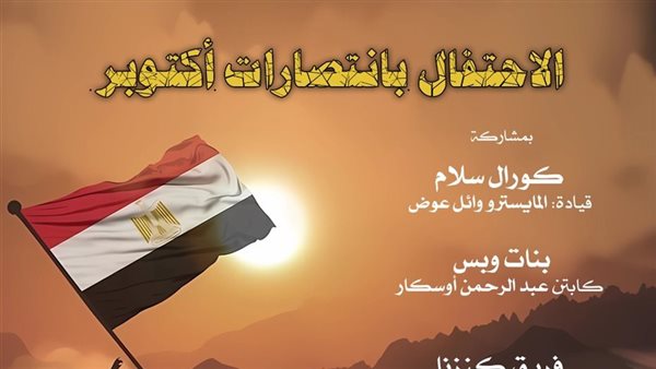مصر تحتفل بنصر أكتوبر.. الأوبرا تستمر في إحياء الذكرى بمعهد الموسيقى