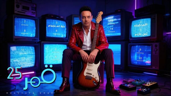 مصطفى قمر يكشف عن أول 3 أغانٍ من ألبومه الجديد قمر 25 وموعد طرحها