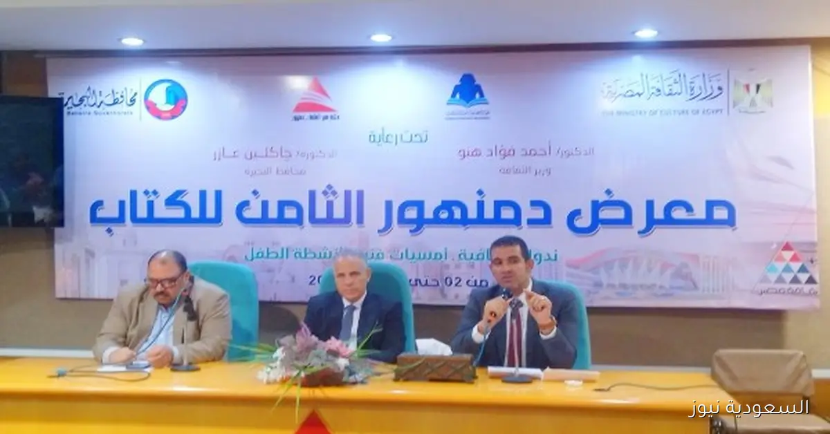 معرض دمنهور الثامن للكتاب يستضيف ندوة علمية حول التعليم ورؤية مصر 2030