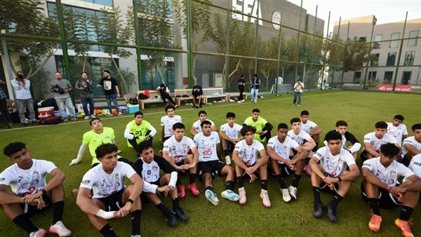 منتخب الناشئين تحت 17 عامًا ينهى تحضيراته الأخيرة قبل التوجه إلى قطر للمشاركة في كأس العالم