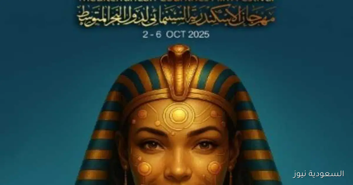 موعد بدء مهرجان الإسكندرية السينمائي لدول البحر المتوسط