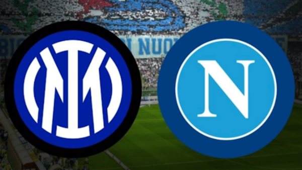 موعد مباراة نابولي وإنتر ميلان في الدوري الإيطالي والتشكيل المتوقع