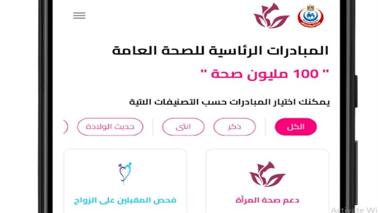أسرع وسيلة لتحميل تطبيق «100 مليون صحة» واطمئن على صحتك مجانًا