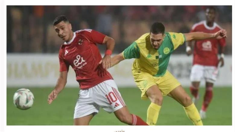 أسعار تذاكر مباراة الأهلي والجيش الملكي ورابط الحجز الإلكتروني