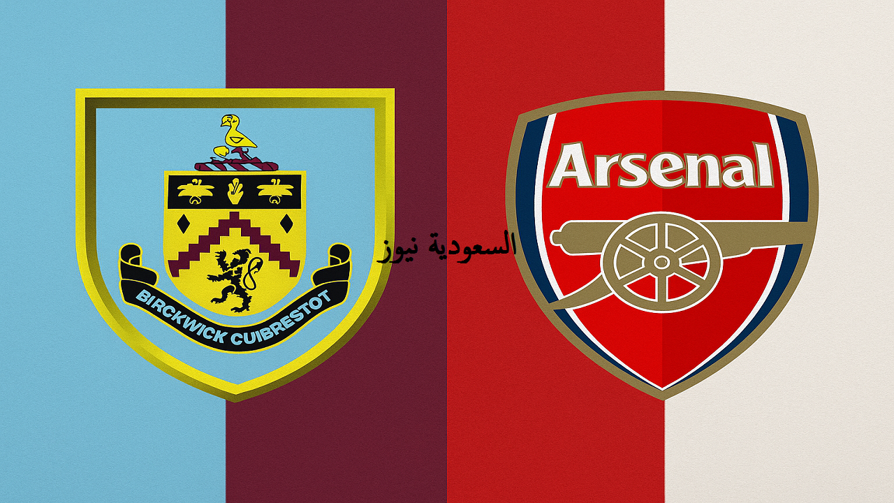 خسارة بيرنلي ضد آرسنال بهدفين.. نتيجة مباراة ارسنال وبيرنلي في الدوري الإنجليزي