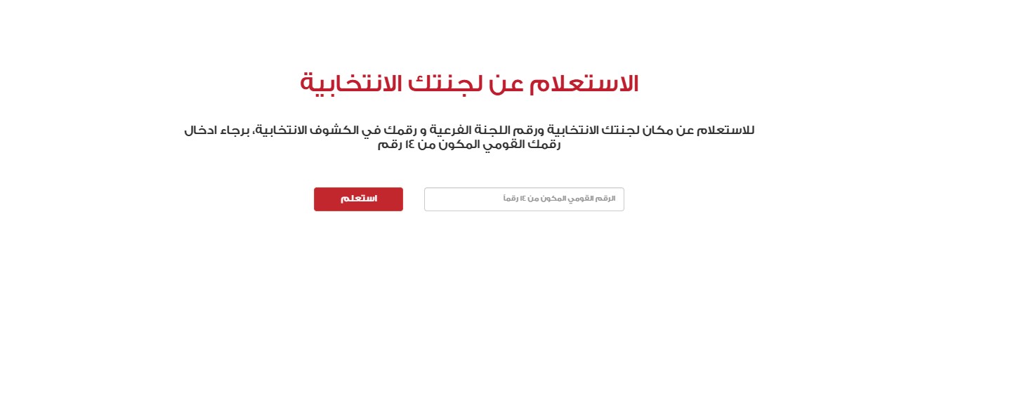 استكشف لجنتك الانتخابية وموقعها في ثوانٍ خلال انتخابات مجلس النواب elections eg