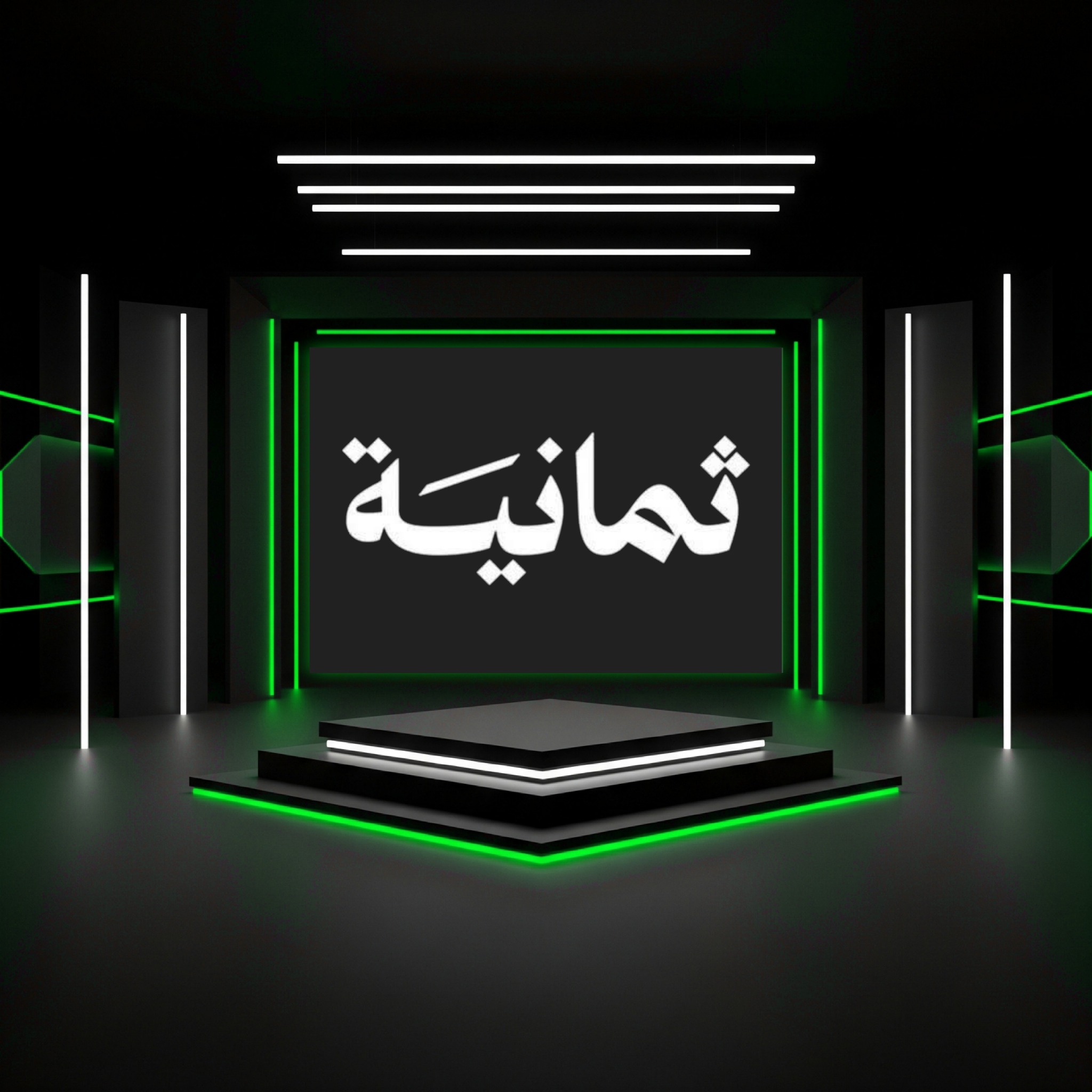 تردد قناة 8 ثمانية المفتوحة على نايل سات 2025 لمتابعة ديربي جده الليله