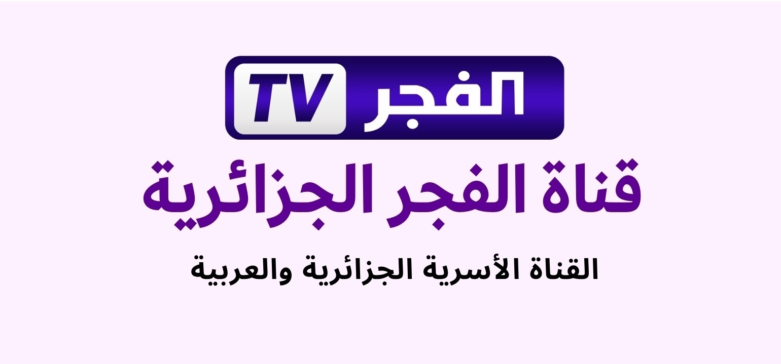 «القناة الأسـرية».. تردد قناة الفجر الجزائرية 2025 لمشاهدة الموسم السابع من مسلسل «المؤسس عثمان»
