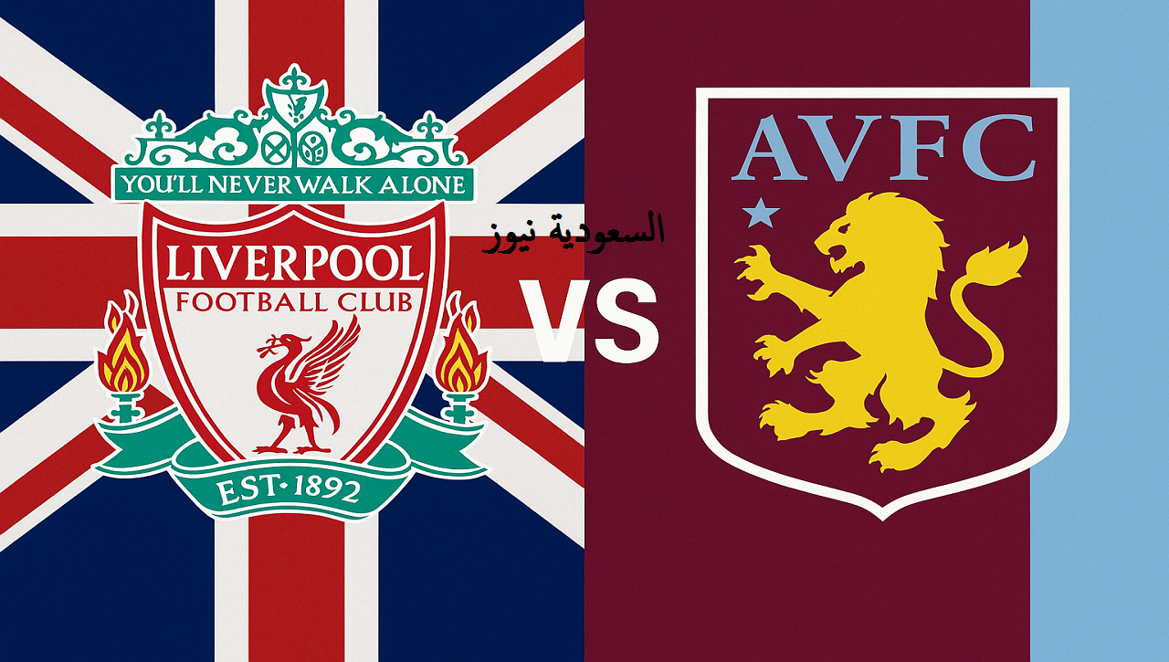 فوز لـيفربول ضد أستون فيلا بثنائية قبل لقاء الريال.. نتيجة مباراة ليفربول واستون فيلا في الدوري الإنجليزي