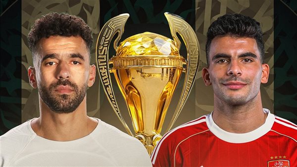 معلقون على نهائي السوبر بين الأهلي والزمالك: رؤوف خليف في المقدمة