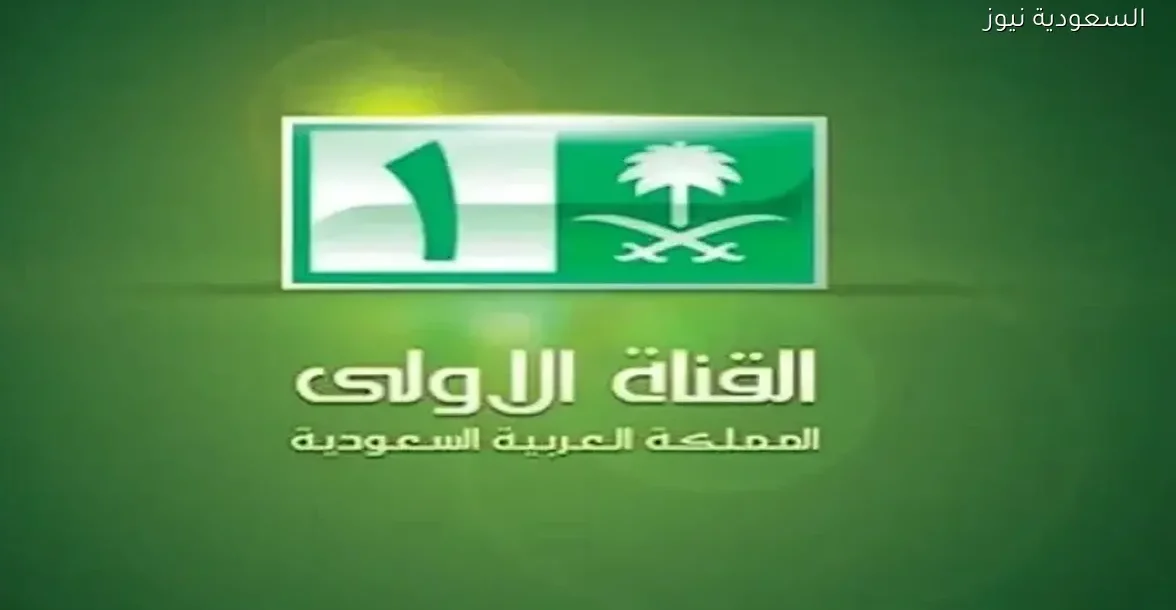 كيفية استقبال قناة السعودية الأولى على النايل سات والعرب سات وهوت بيرد