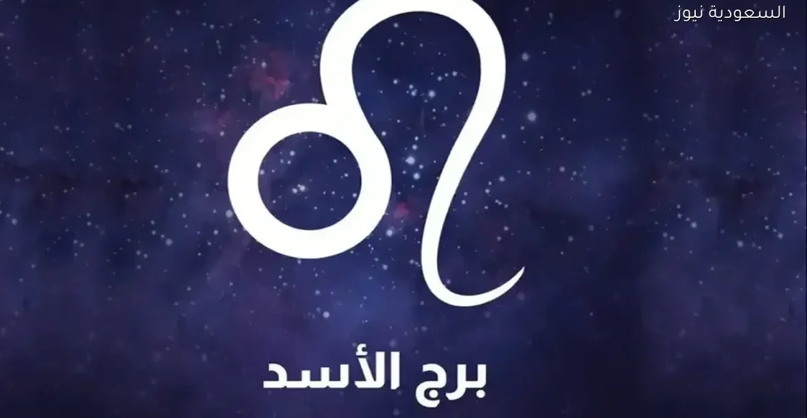 اكتشف سر تألق مواليد الأسد اليوم السبت 20 ديسمبر 2025