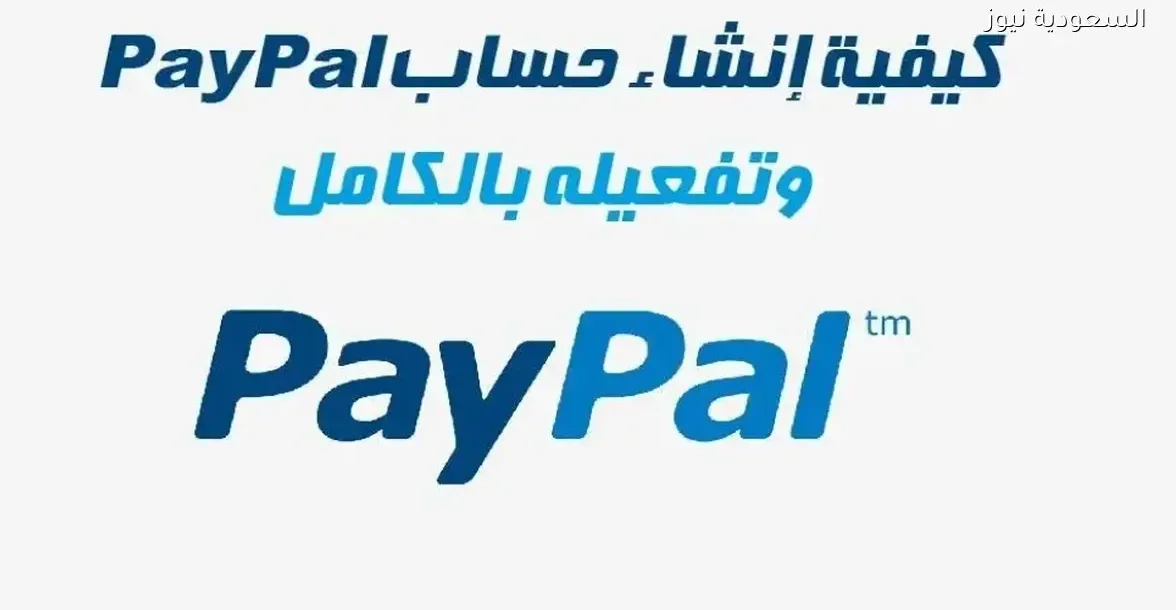 دليل شامل لإنشاء حساب باي بال وإرسال الأموال بأمان في 2025
