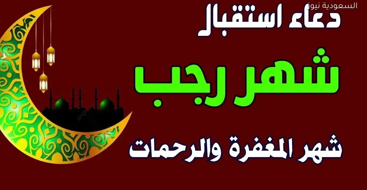دعاء أول رجب 2026 لتحقيق البركة والسكينة في حياتك