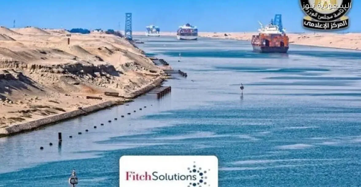 فيتش تتوقع تعافيًا تدريجيًا لقناة السويس فى النصف الثانى من 2025-2026