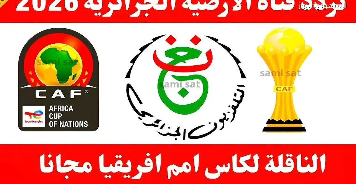 تردد قناة الجزائرية الأرضية 2025: كيفية ضبطه على جهازك بسهولة