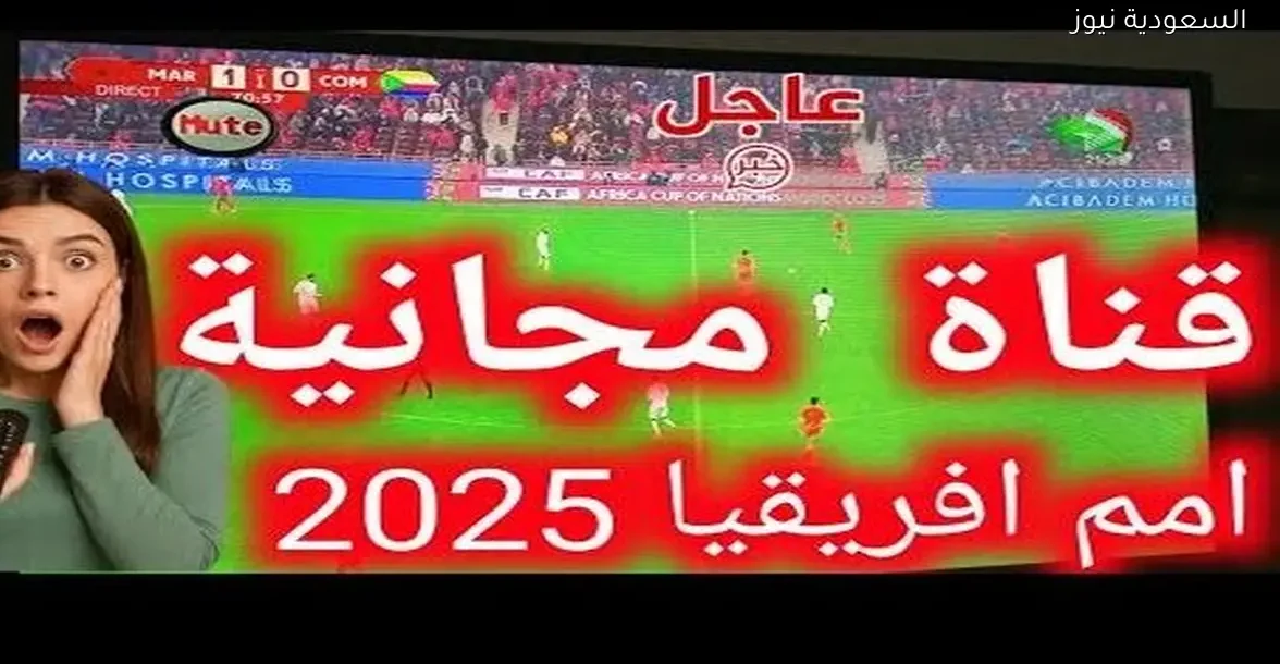 قنوات مجانية لمشاهدة أمم أفريقيا مباشرة بدون اشتراك