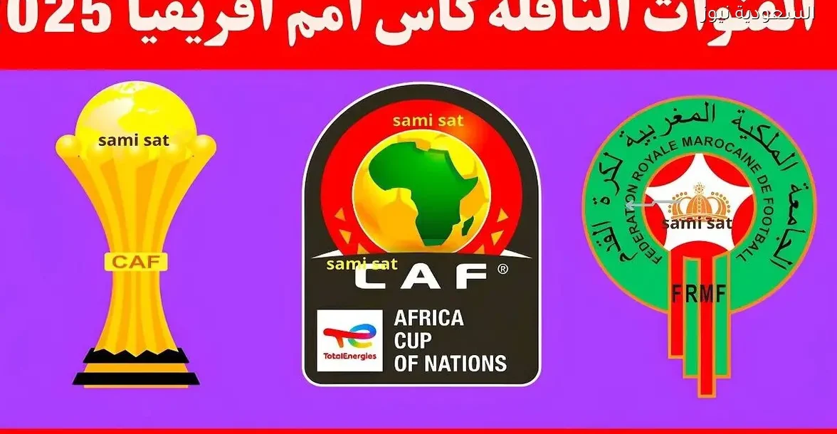 أفضل القنوات المفتوحة لنقل كأس أمم أفريقيا 2025 على نايل سات وتردداتها