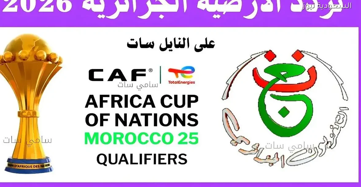 تردد قناة الجزائرية الأرضية 2025 وكيفية ضبطه على جهازك