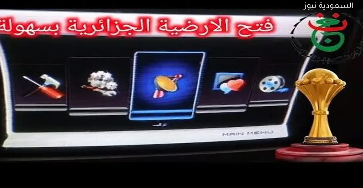 طريقة فتح الجزائرية الأرضية على ريسيفر معالج مونتاج 2025 بسهولة