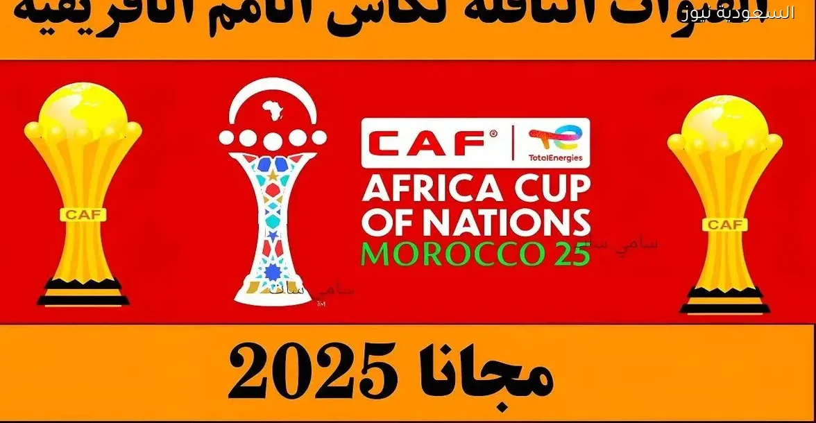 اكتشف القنوات الناقلة لكأس أمم أفريقيا 2025 و2026 الآن