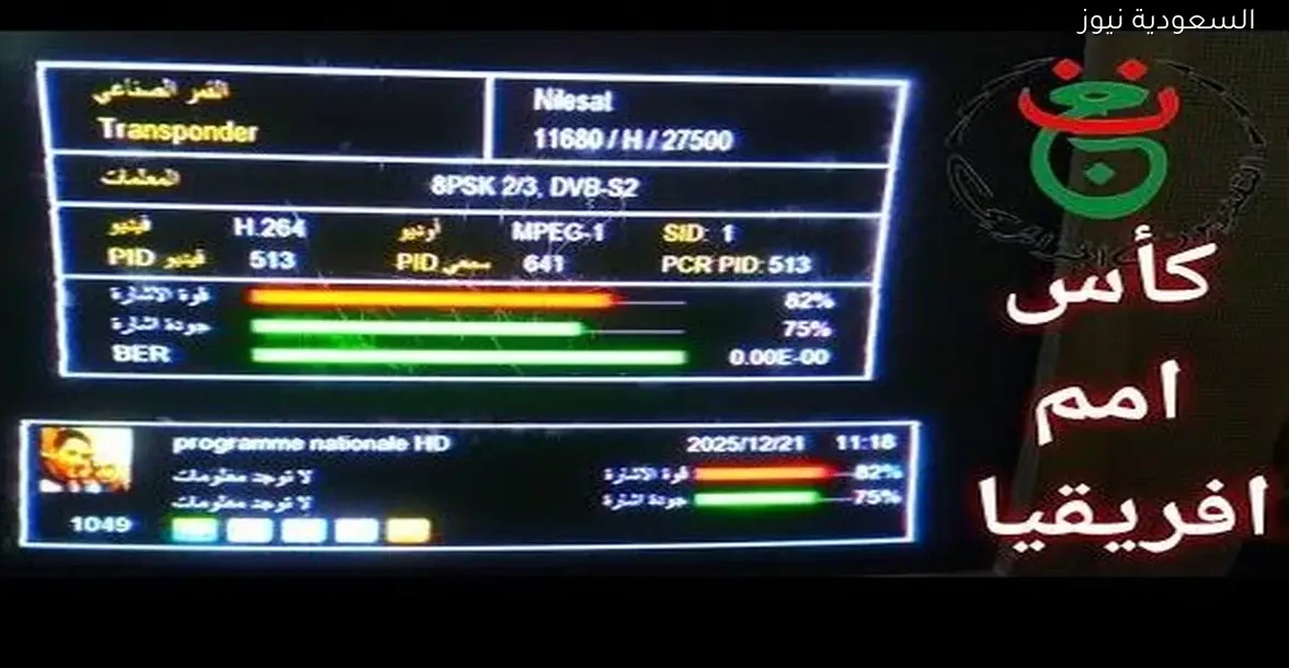 فتح الجزائرية الأرضية على الريسيفر في أقل من دقيقة بخطوات بسيطة