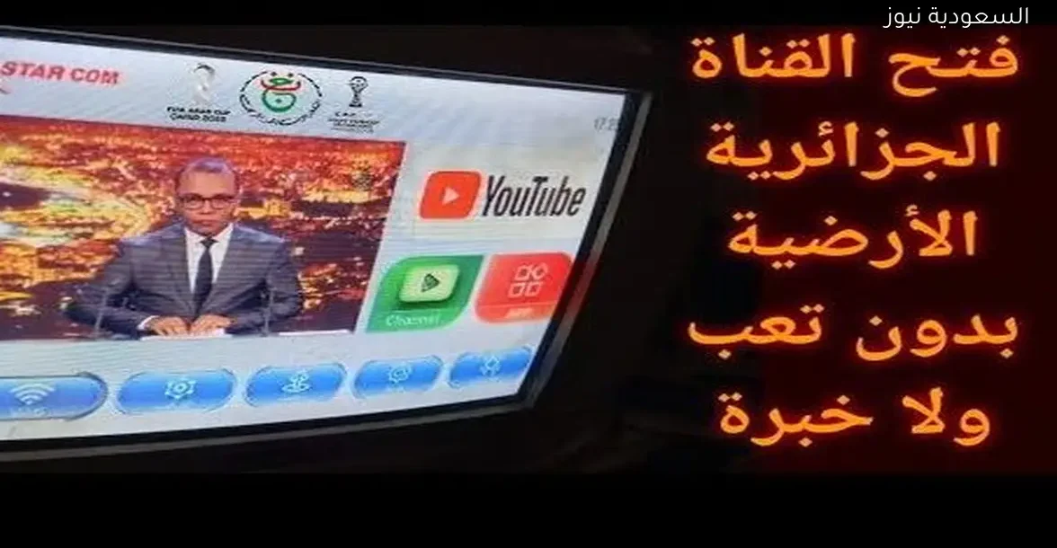 طريقة سهلة لفتح القناة الجزائرية الأرضية بدون مجهود أو خبرة