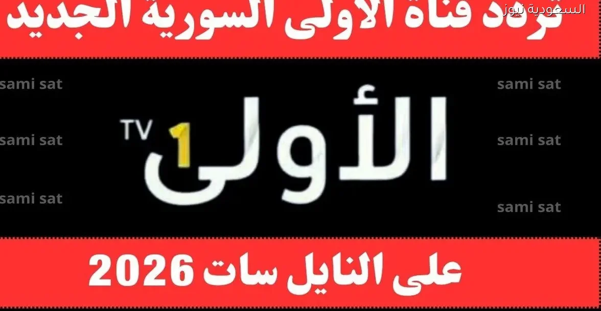 تردد قناة الأولى السورية الجديد على النايل سات لعام 2025