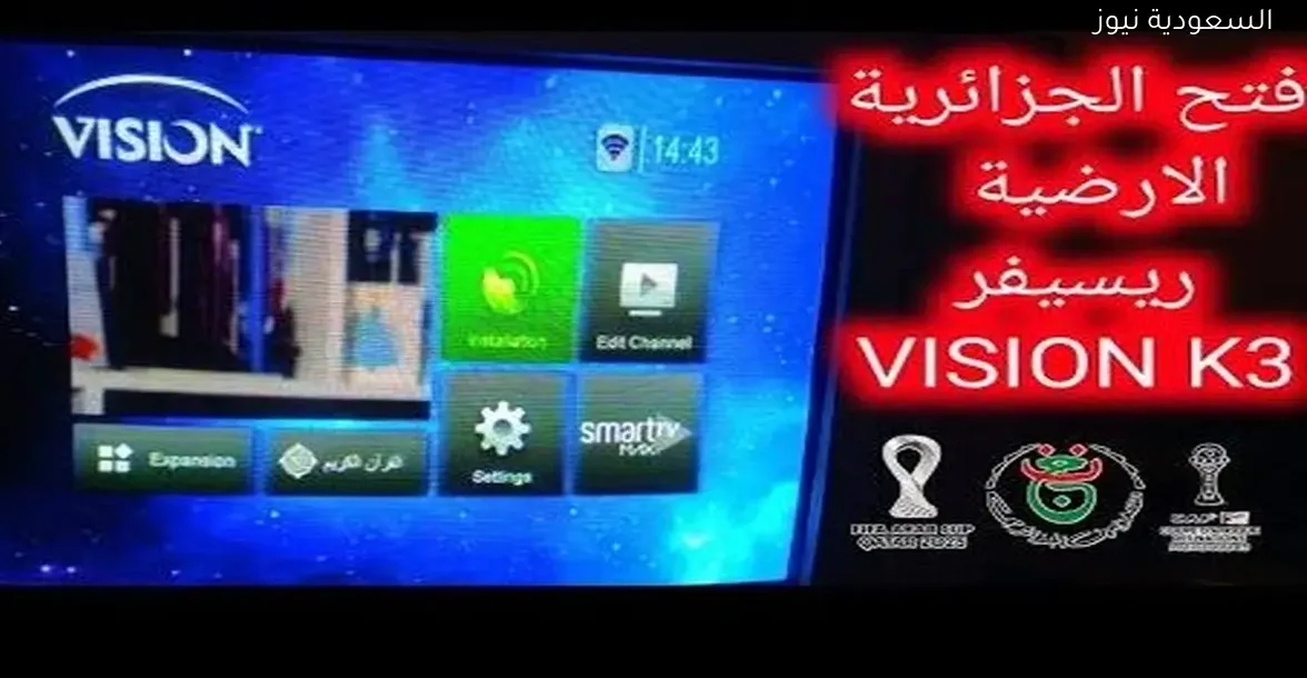 كيفية فتح القناة الجزائرية الأرضية على ريسيفر VISION K3 بسهولة وفي دقيقة واحدة
