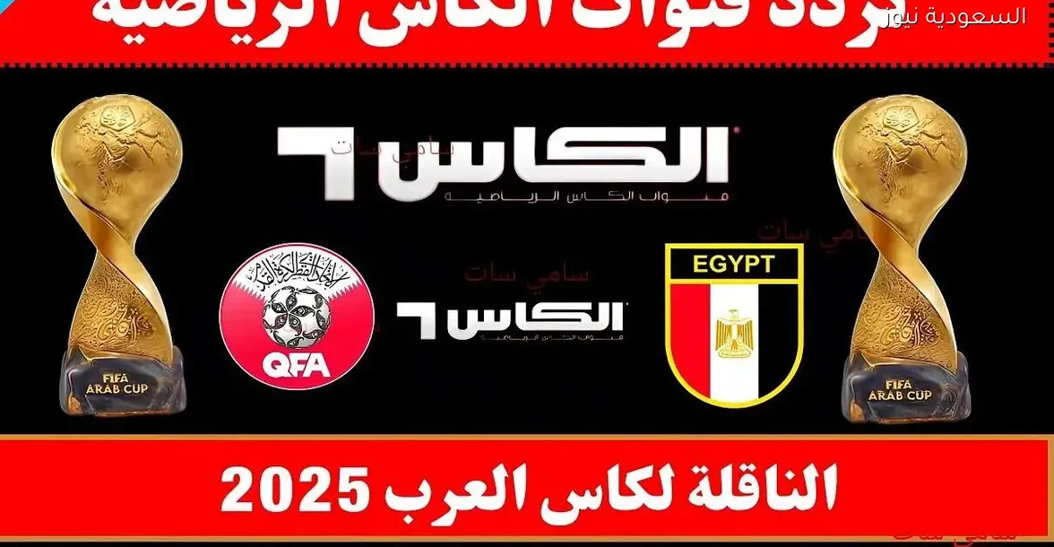 تردد قنوات الكاس الرياضية على النايل سات 2025: كل التفاصيل هنا